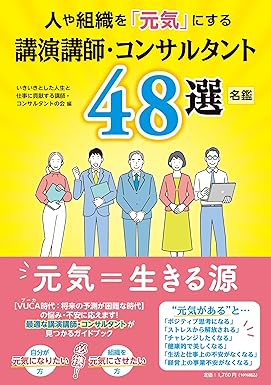 人や組織を「元気」にする講演講師・コンサルタント48選／名鑑